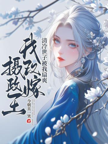 改嫁免费阅读