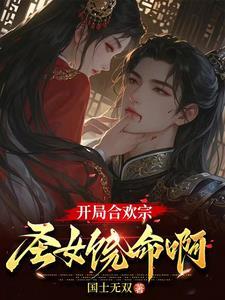 合欢宗修炼的