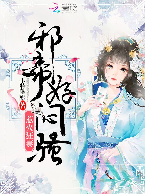 惹火妖妃邪帝