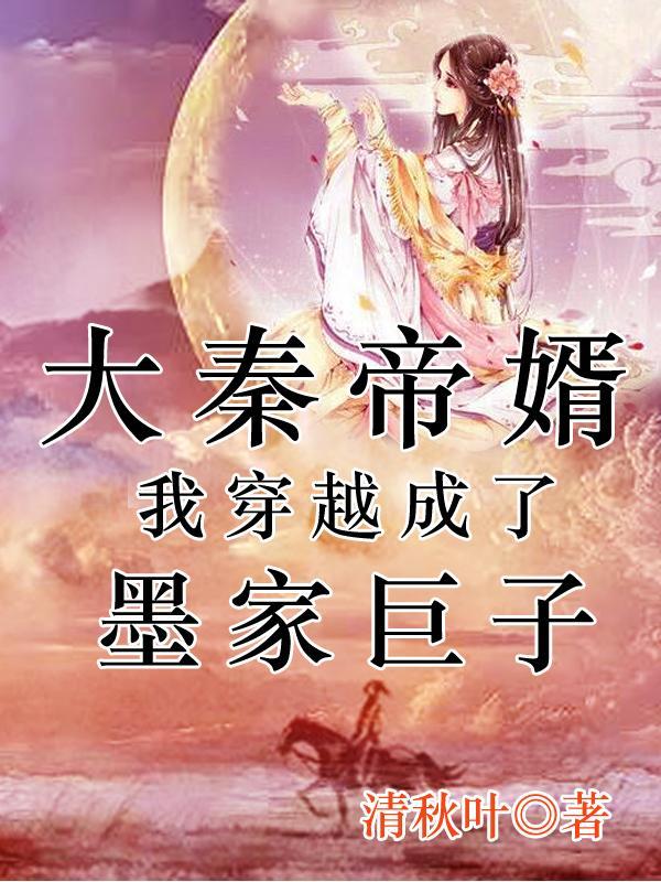 穿越之我成了大秦国运