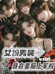 女扮男装星际军校机甲文