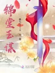 锦堂春棠钰