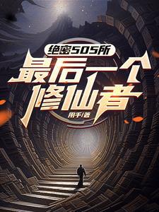 修真第三步