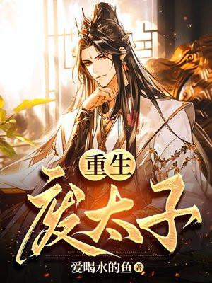 重生成废太子的