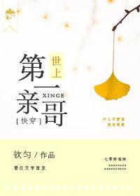 世界第一亲哥(快穿)