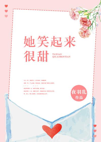 她笑起来很甜校园