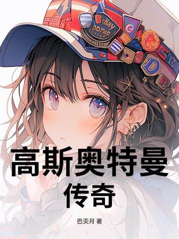 高斯奥特曼hr