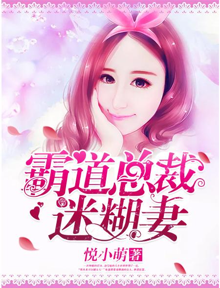 霸道总裁的小迷糊妻