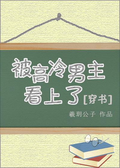 被高冷男主看上全文免费阅读