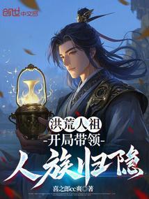 洪荒人祖 开局