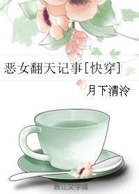 恶女完整