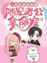 八零影后超会撩随军老公拿命宠大结局
