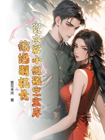 资本家小姐嫁给将军的电视剧