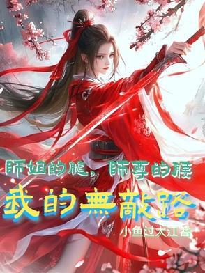 我的无敌路薛