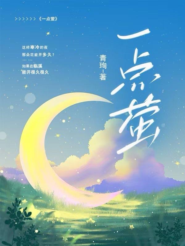 一点萤闺阁浮世绘免费阅读
