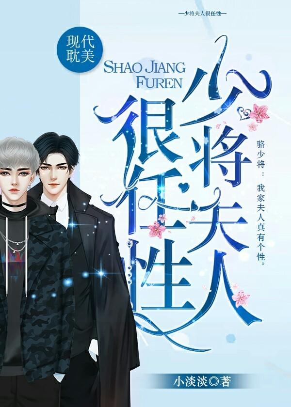 少将夫人太任性