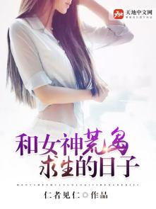 和女神荒岛求生的日子结局