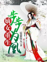 嫡女策略步步为凰txt