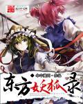 东方妖神录攻略