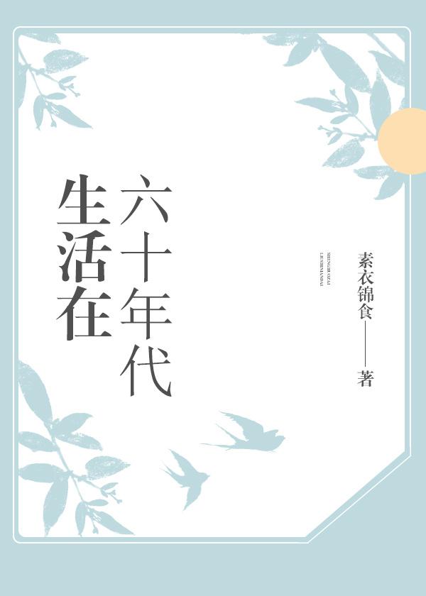 上世纪60年代的生活