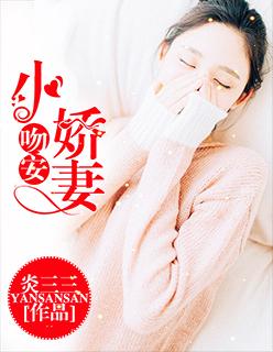 吻安小娇妻最新章节更新免费的