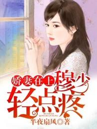 娇妻在上 墨少 轻轻亲 十点听风