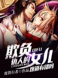 欺负仇人的女儿难道有错吗怎么样