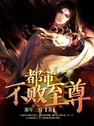 都市不败仙婿