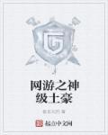 网游之神级土豪302章