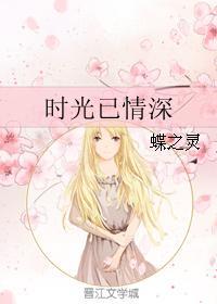 时光已情深晋江
