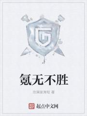 氪无不胜无删减版