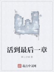 活到最后在线观看