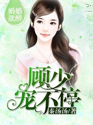 一见深情。顾少请负责