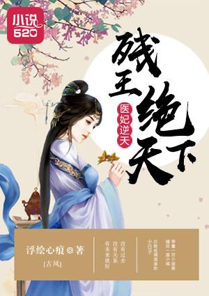 医妃彪悍残王架不住