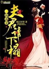 一品毒妻 夫君 请自重