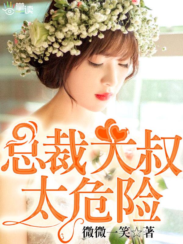 总裁大叔太撩人免费阅读