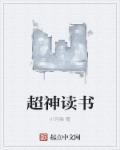 神级阅读系统王存业最新章节更新消息