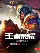 王者荣耀之末世道途