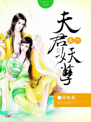 夫君是个妖孽免费
