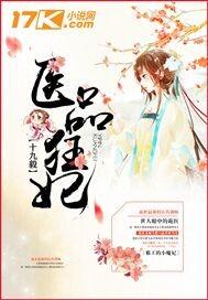 医品狂妃漫画免费