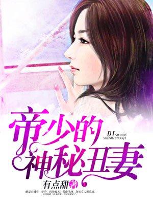 帝少的神密丑妻