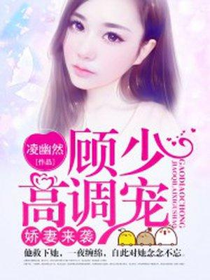 娇妻归来顾少的心尖宠