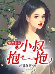 甜妻来袭小叔放肆宠