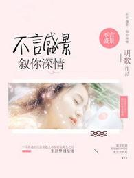 不言盛景不叙深情图片