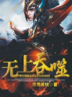 无上吞噬夜雨听玲