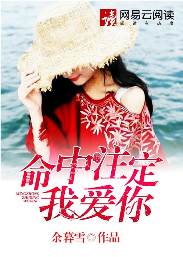 命中注定我爱你在哪里可以看