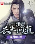洪荒之长生问道txt