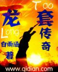 龙套传说