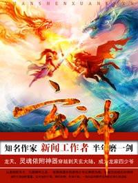 玄神医苏月