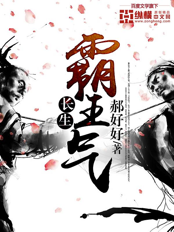 长生不死南霸天